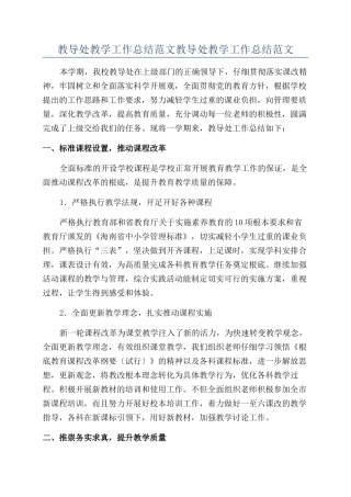 教导处教学工作总结范文教导处教学工作总结范文