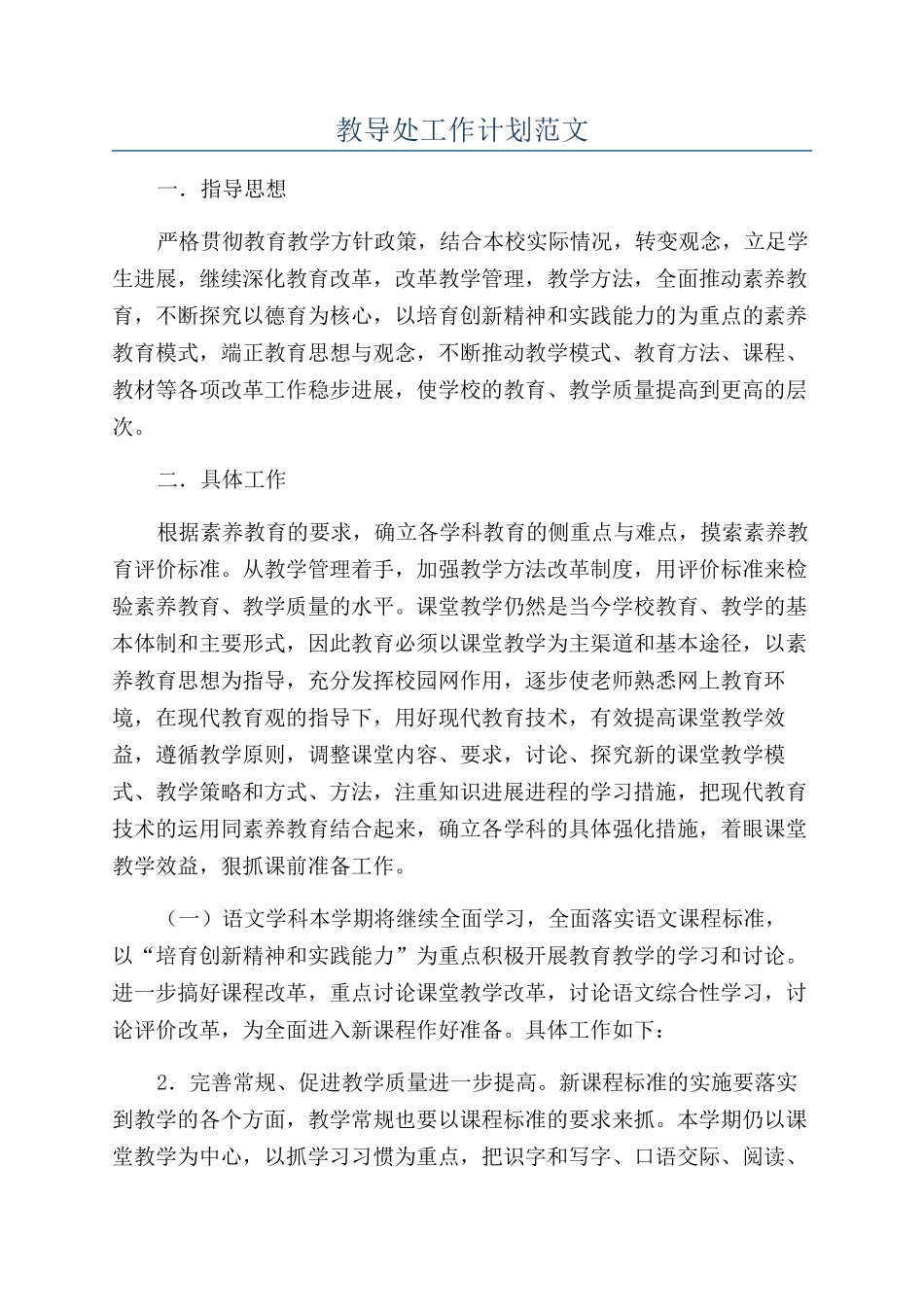 教导处工作计划范文_第1页