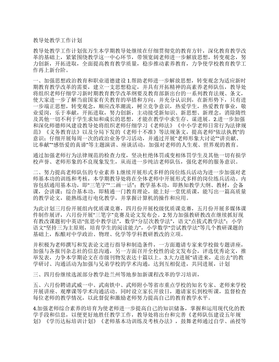 教导处教学工作计划_第1页