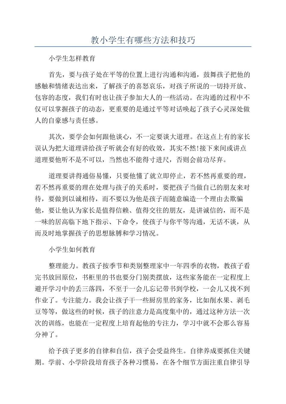 教小学生有哪些方法和技巧_第1页