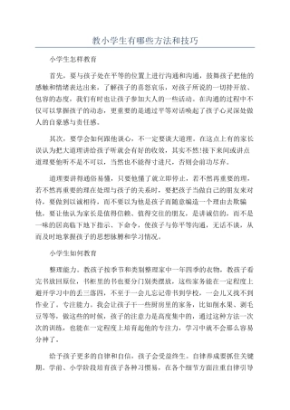 教小学生有哪些方法和技巧