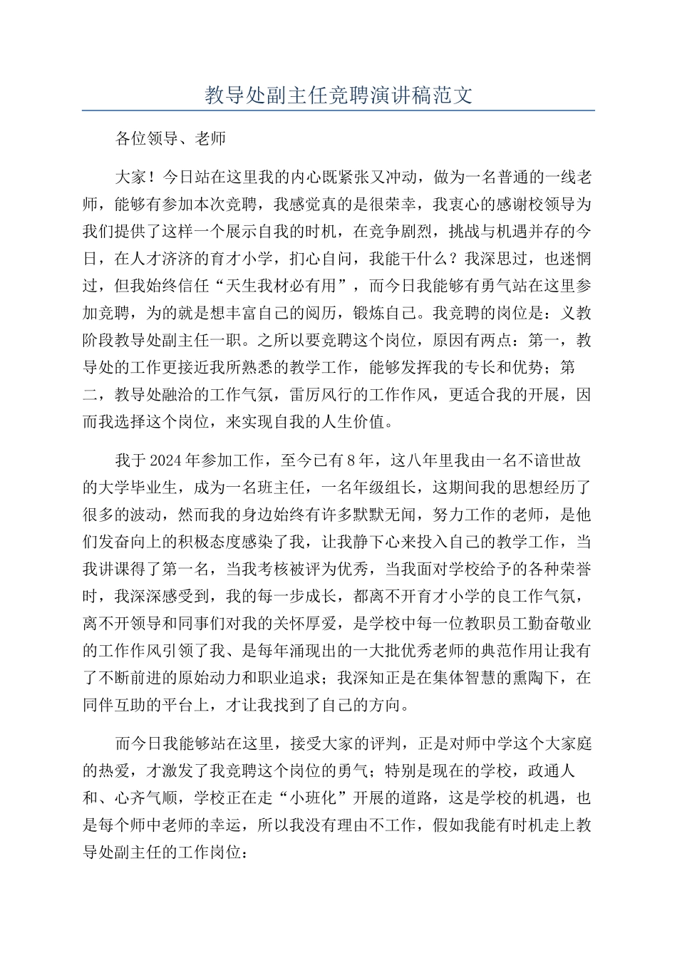 教导处副主任竞聘演讲稿范文_第1页