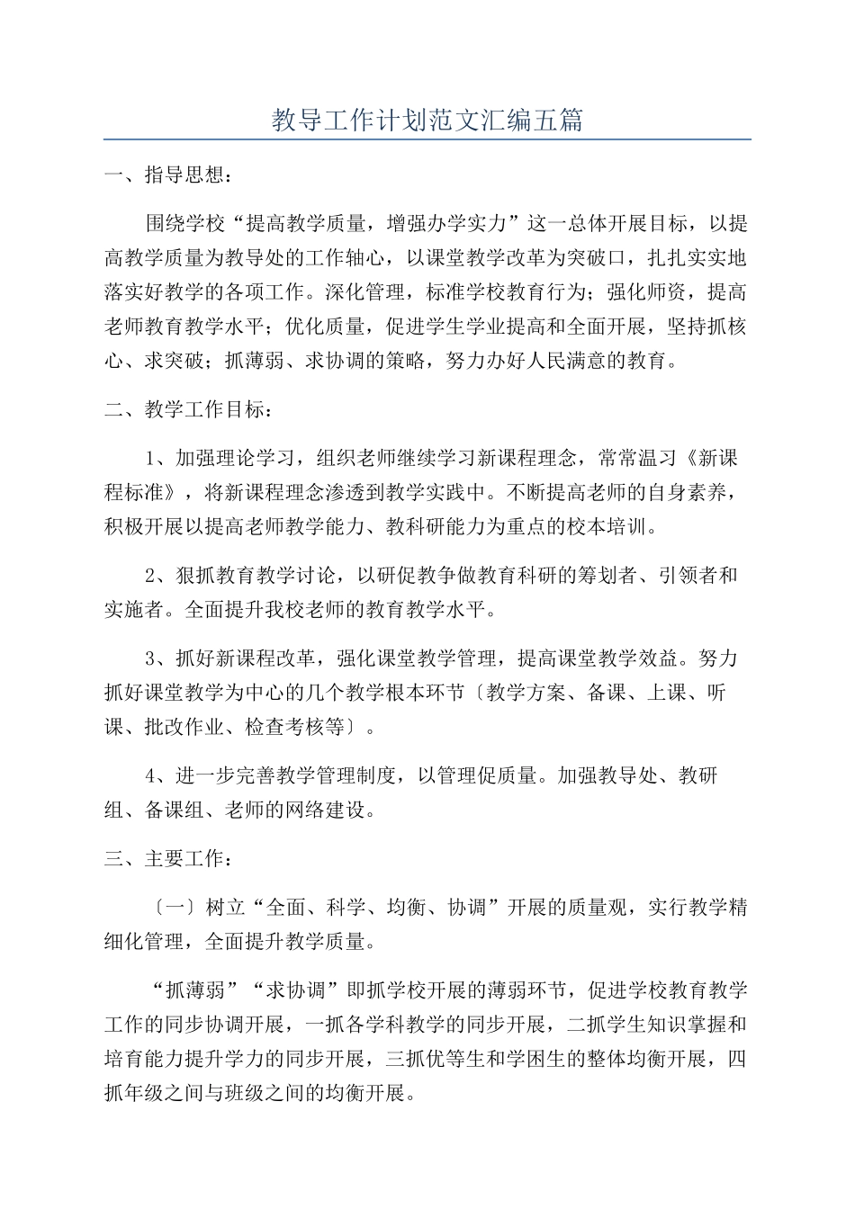 教导工作计划范文汇编五篇_第1页