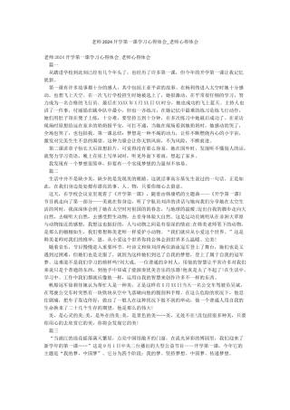 教师2024开学第一课学习心得体会-教师心得体会