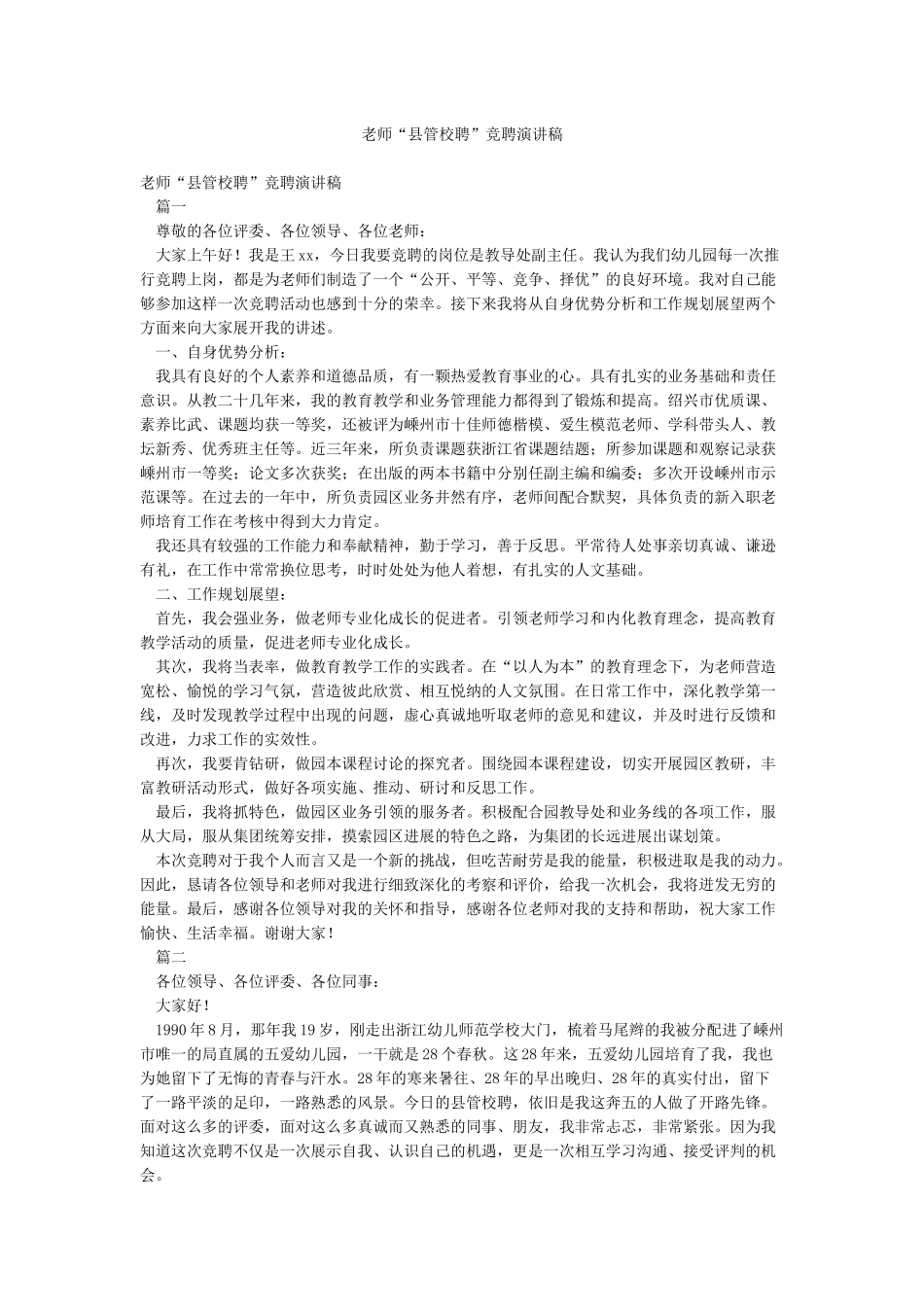 教师“县管校聘”竞聘演讲稿_第1页