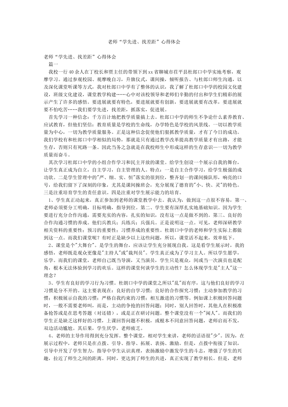 教师“学先进找差距”心得体会_第1页