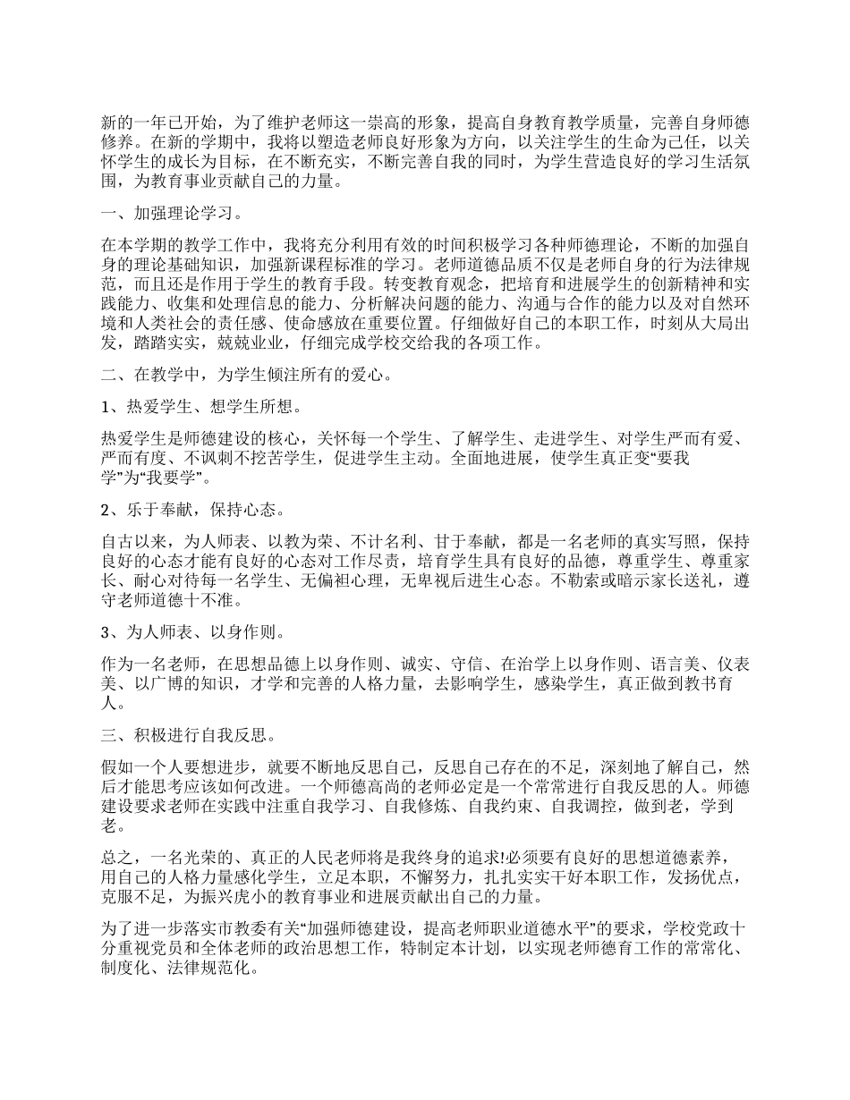 教师2024年学校师德师风学习计划_第1页