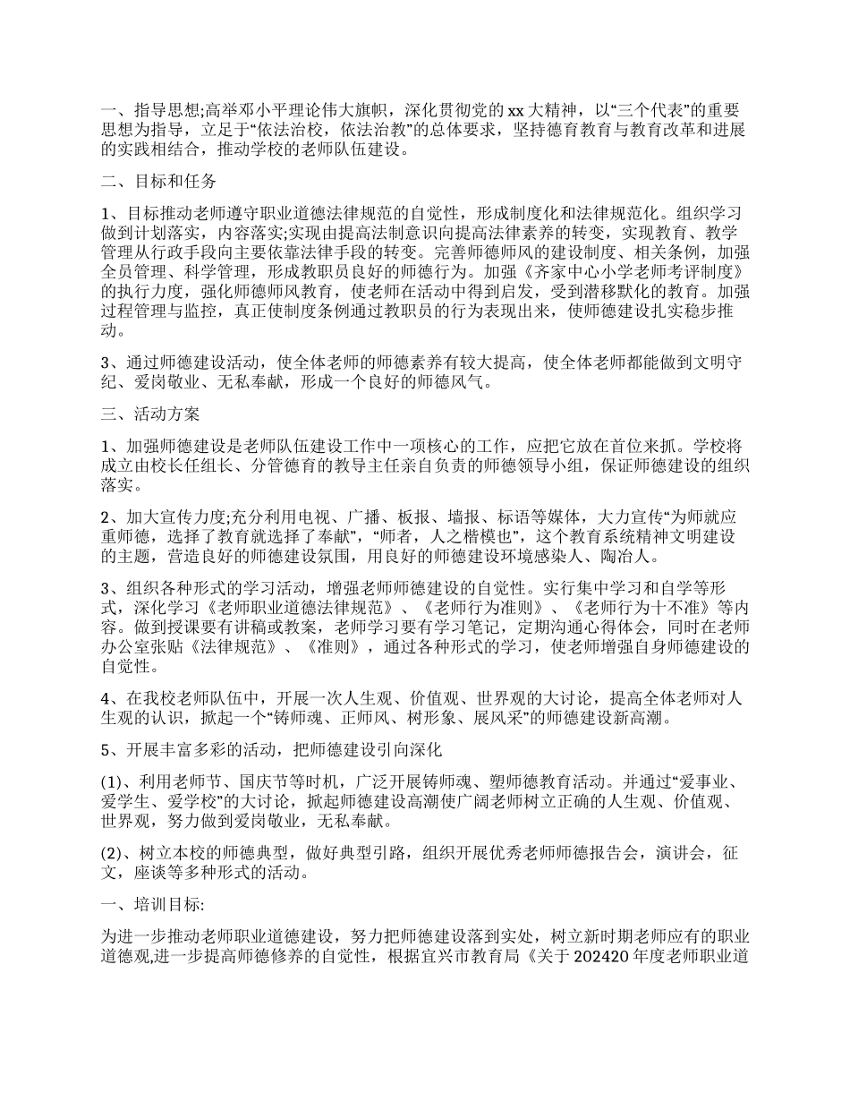 教师2024年学校师德师风学习计划_第2页