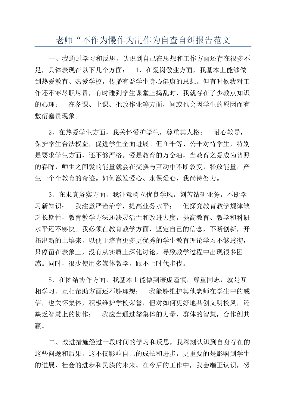 教师“不作为慢作为乱作为自查自纠报告范文_第1页