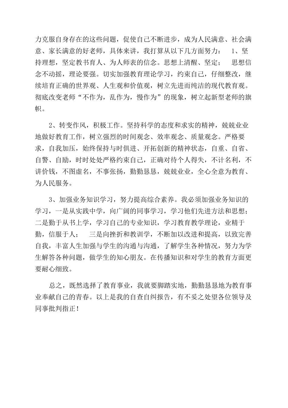 教师“不作为慢作为乱作为自查自纠报告范文_第2页