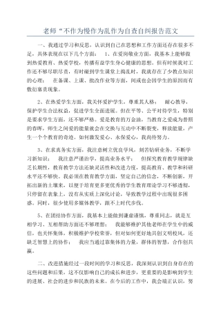 教师“不作为慢作为乱作为自查自纠报告范文