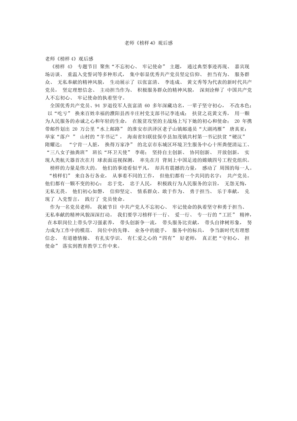 教师《榜样4》观后感_第1页