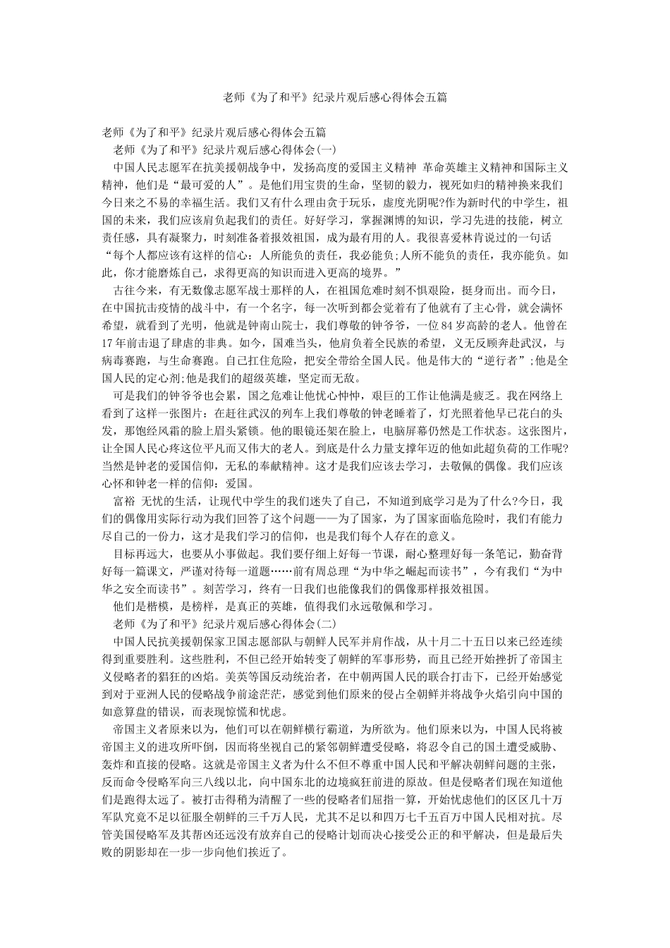 教师《为了和平》纪录片观后感心得体会五篇_第1页