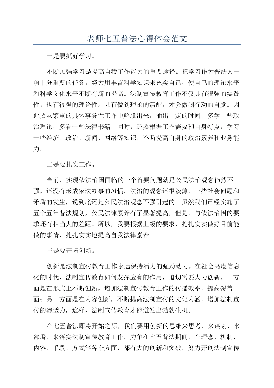 教师七五普法心得体会范文_第1页