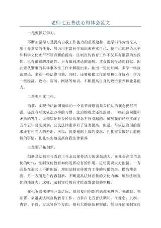 教师七五普法心得体会范文