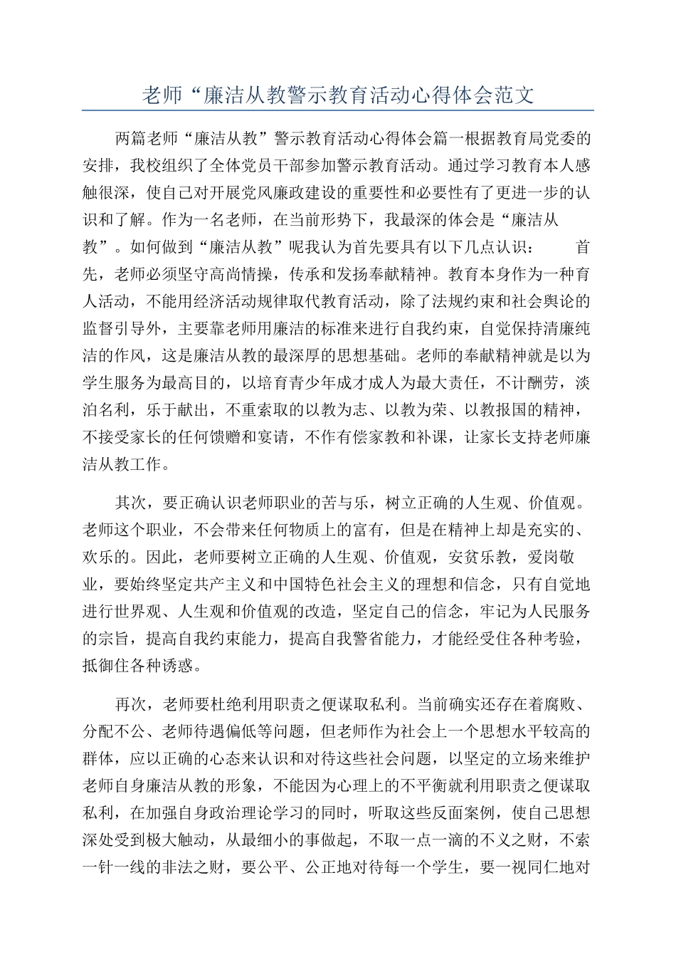 教师“廉洁从教警示教育活动心得体会范文_第1页