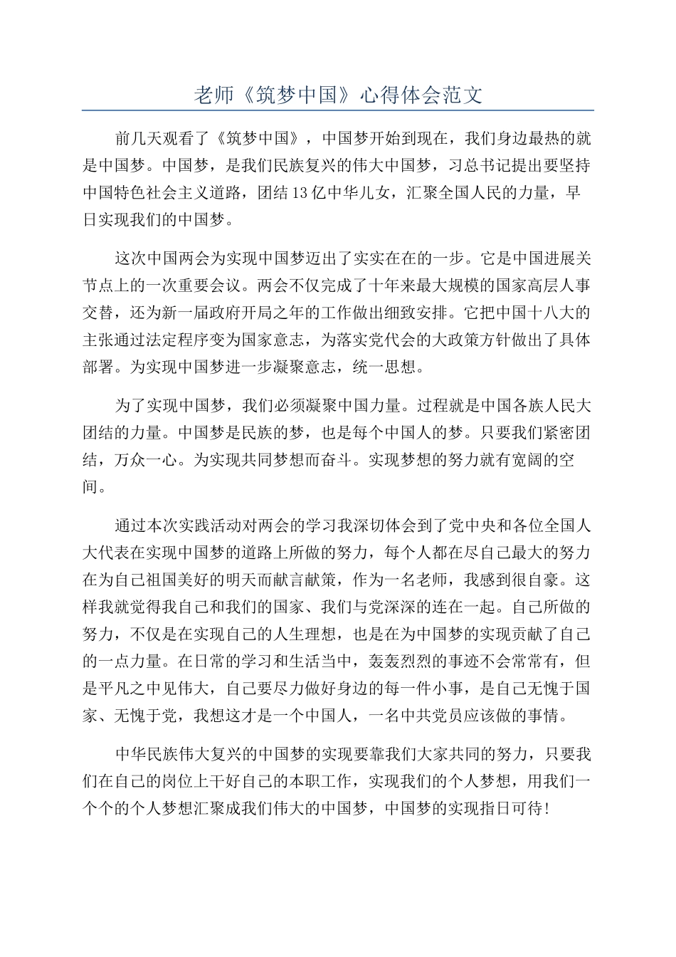 教师《筑梦中国》心得体会范文_第1页