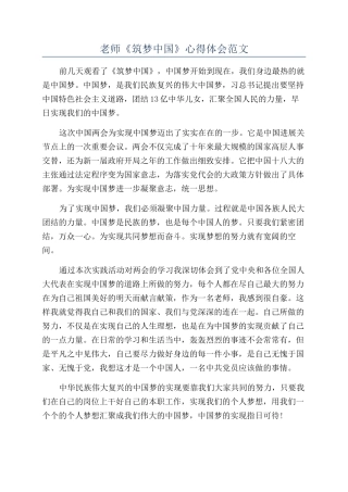 教师《筑梦中国》心得体会范文