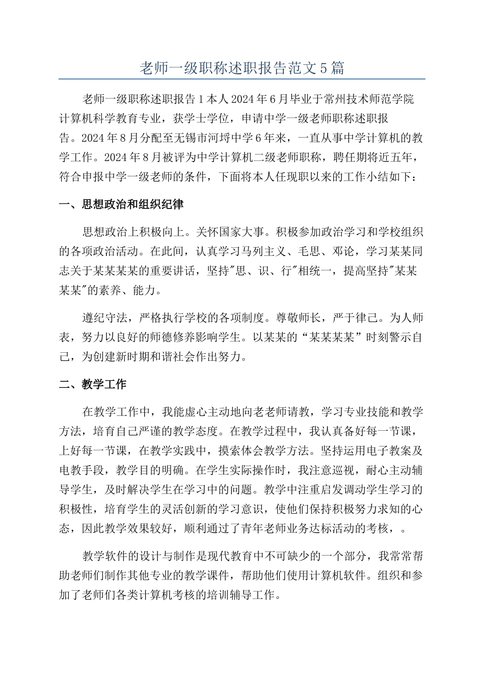 教师一级职称述职报告范文5篇_第1页