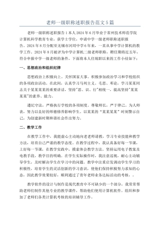 教师一级职称述职报告范文5篇