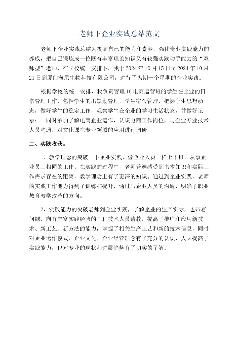 教师下企业实践总结范文_第1页