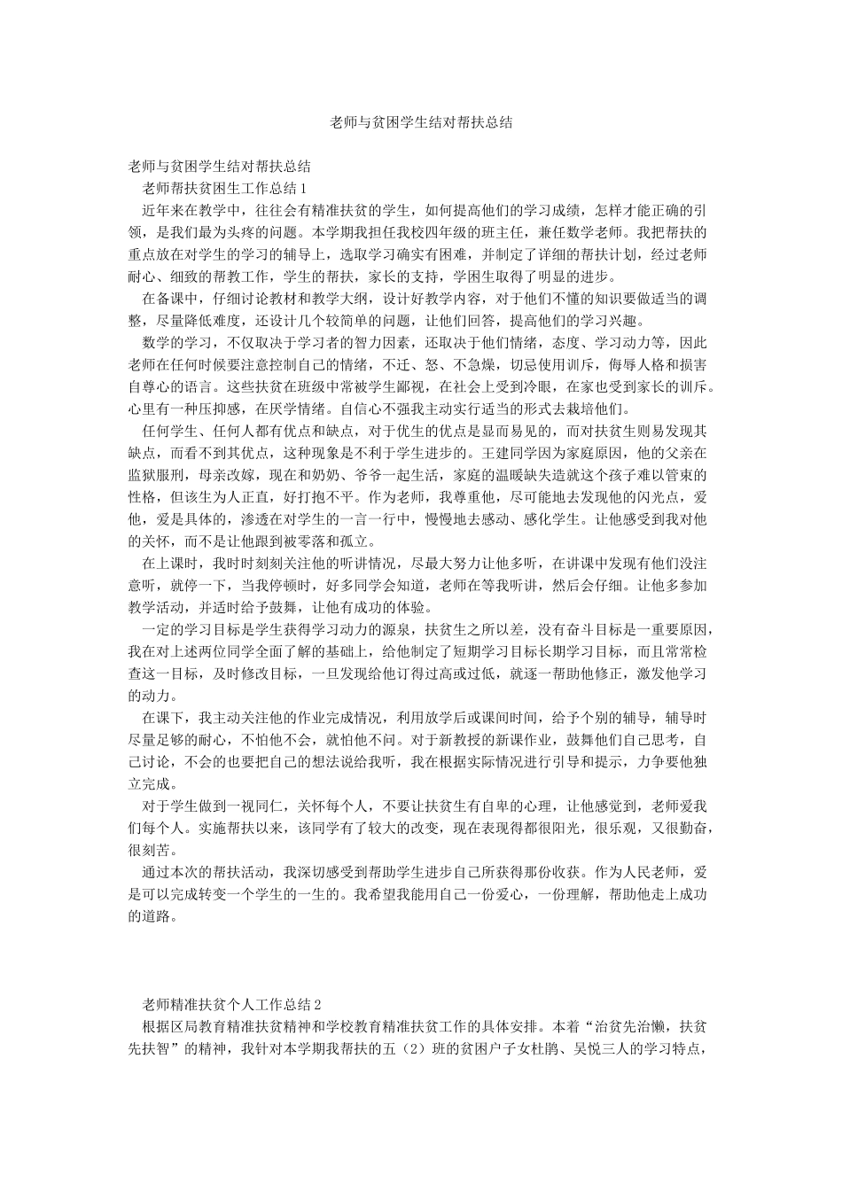 教师与贫困学生结对帮扶总结_第1页