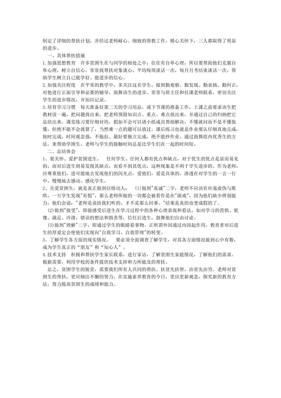 教师与贫困学生结对帮扶总结_第2页