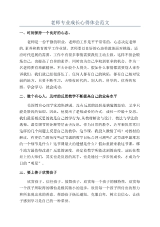 教师专业成长心得体会范文
