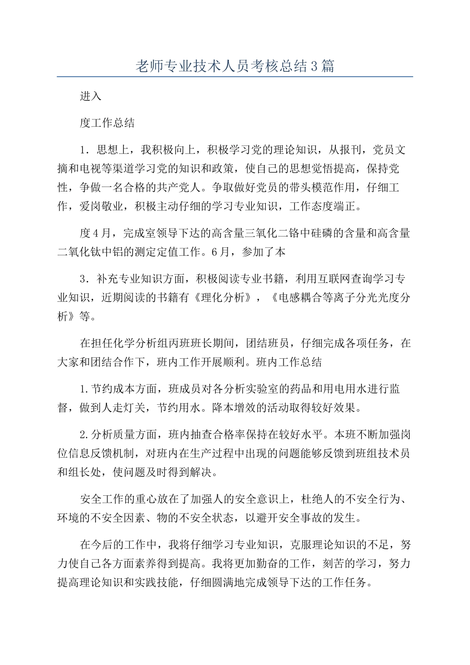 教师专业技术人员考核总结3篇_第1页