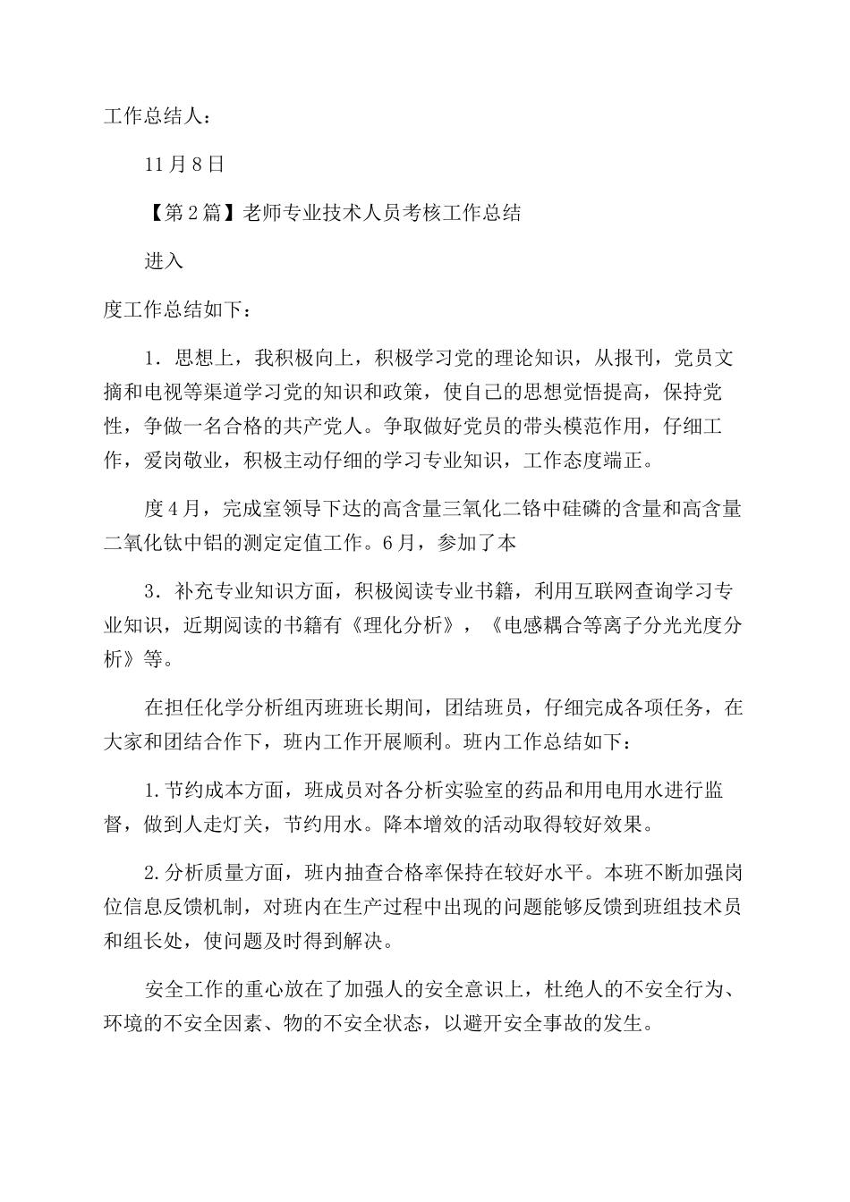 教师专业技术人员考核总结3篇_第2页