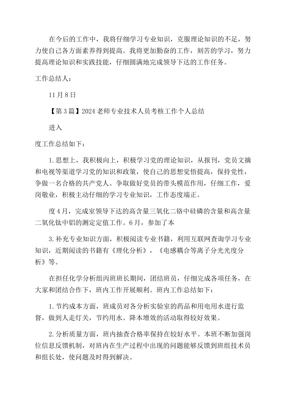 教师专业技术人员考核总结3篇_第3页
