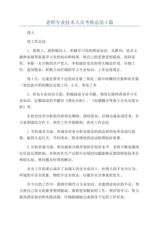 教师专业技术人员考核总结3篇