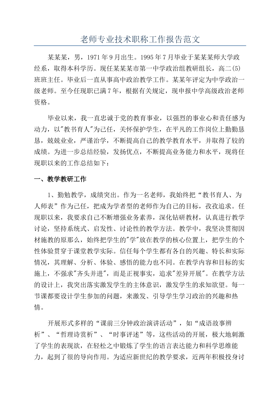 教师专业技术职称工作报告范文_第1页