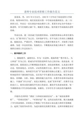 教师专业技术职称工作报告范文