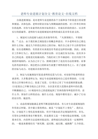 教师专业发展计划全文-教育论文-在线文档