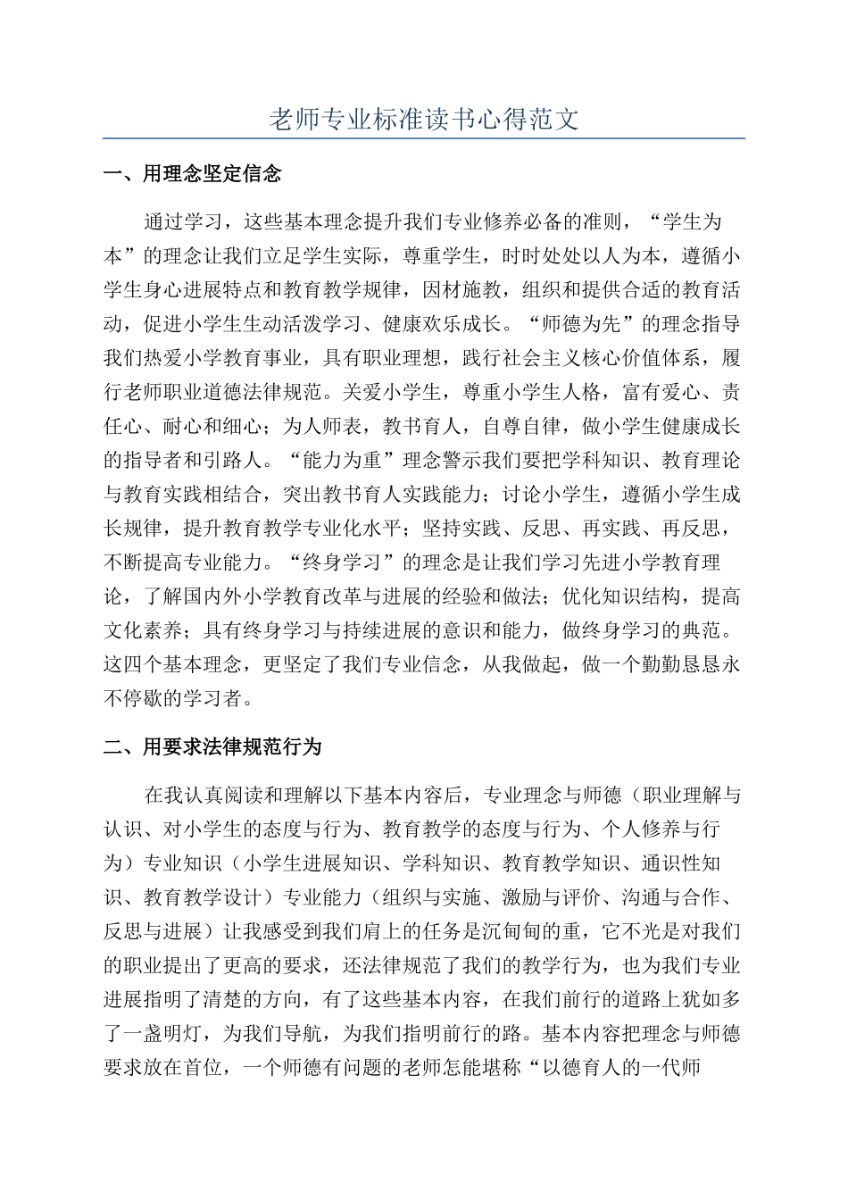 教师专业标准读书心得范文_第1页