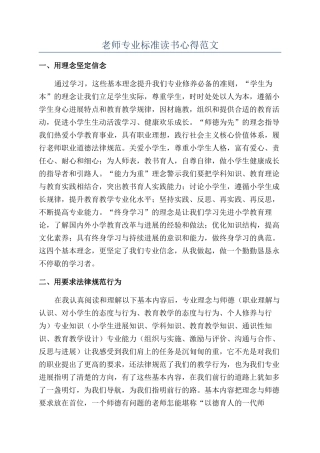 教师专业标准读书心得范文