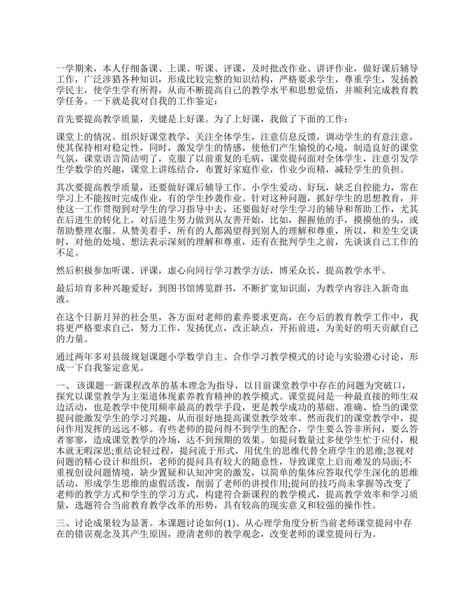教师专业水平自我评价_第1页