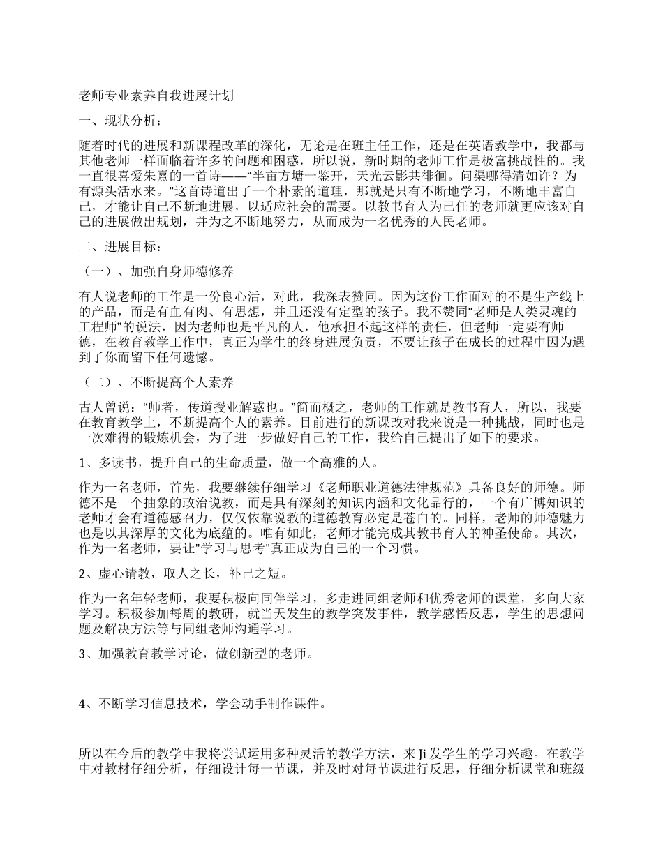 教师专业素质自我发展计划_第1页