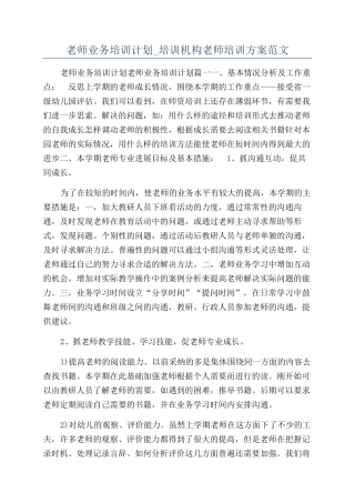 教师业务培训计划-培训机构教师培训方案范文