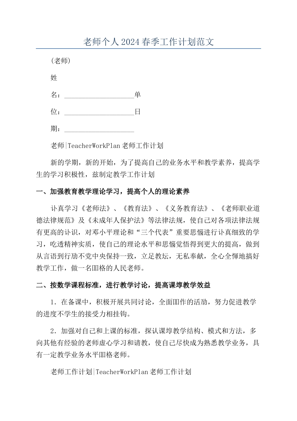 教师个人2024春季工作计划范文_第1页