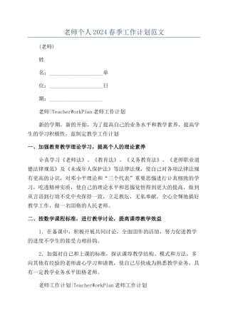教师个人2024春季工作计划范文