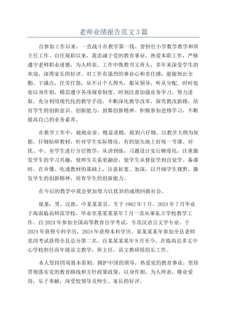 教师业绩报告范文3篇