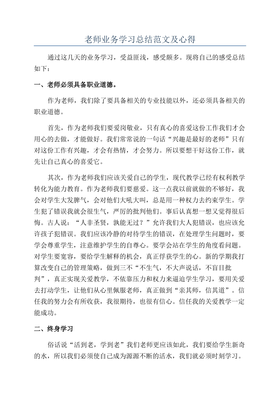教师业务学习总结范文及心得_第1页