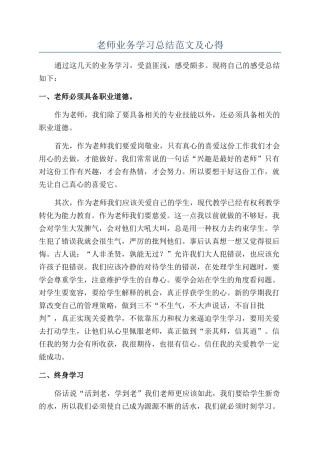 教师业务学习总结范文及心得