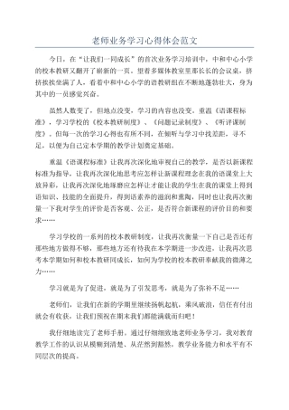 教师业务学习心得体会范文