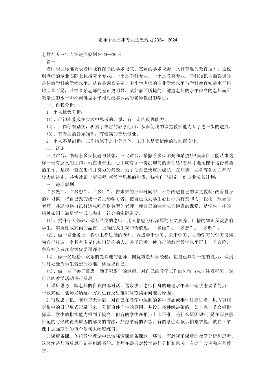 教师个人三年专业发展规划2024—2024_第1页
