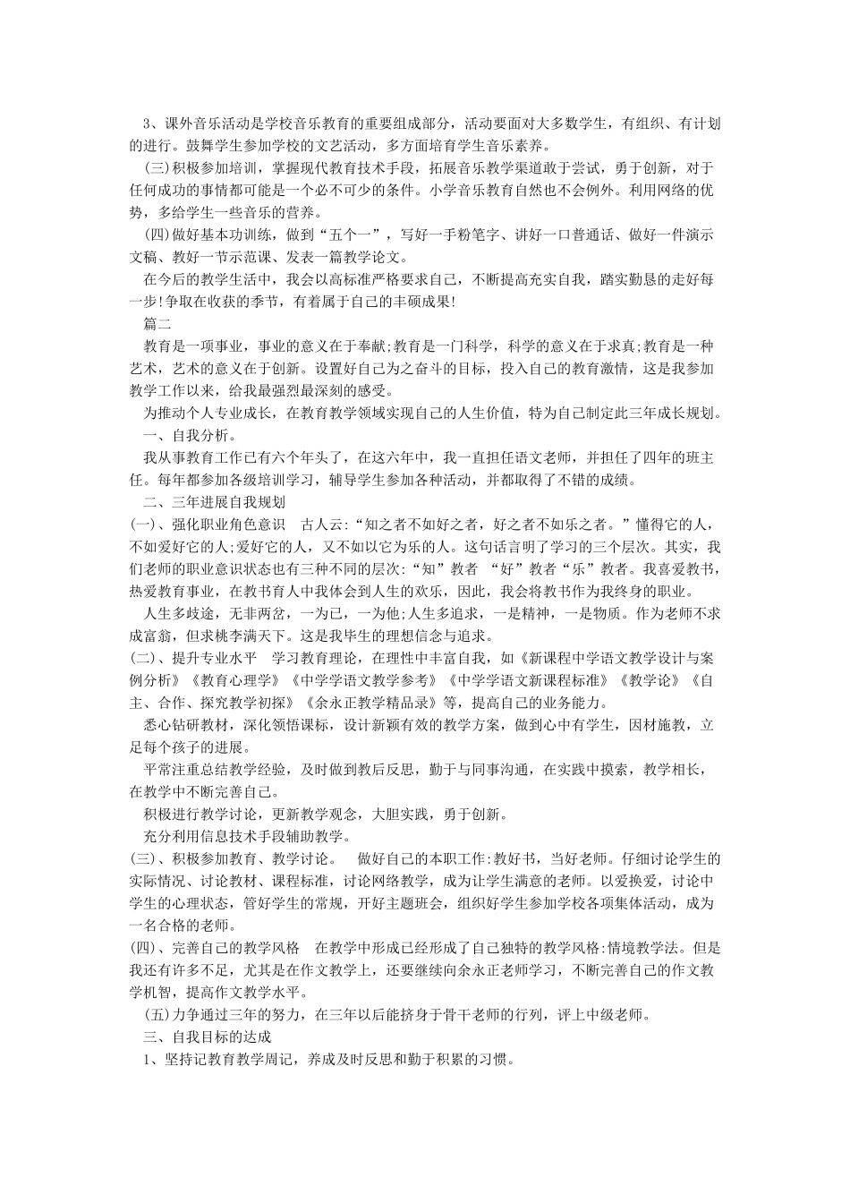 教师个人三年专业发展规划2024—2024_第3页