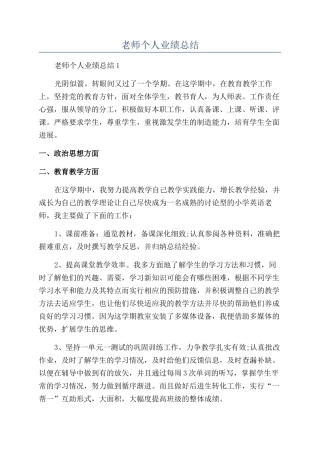 教师个人业绩总结