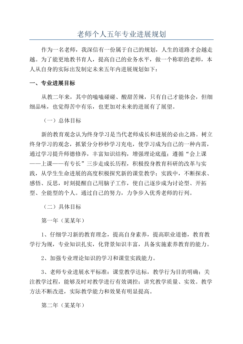 教师个人五年专业发展规划_第1页